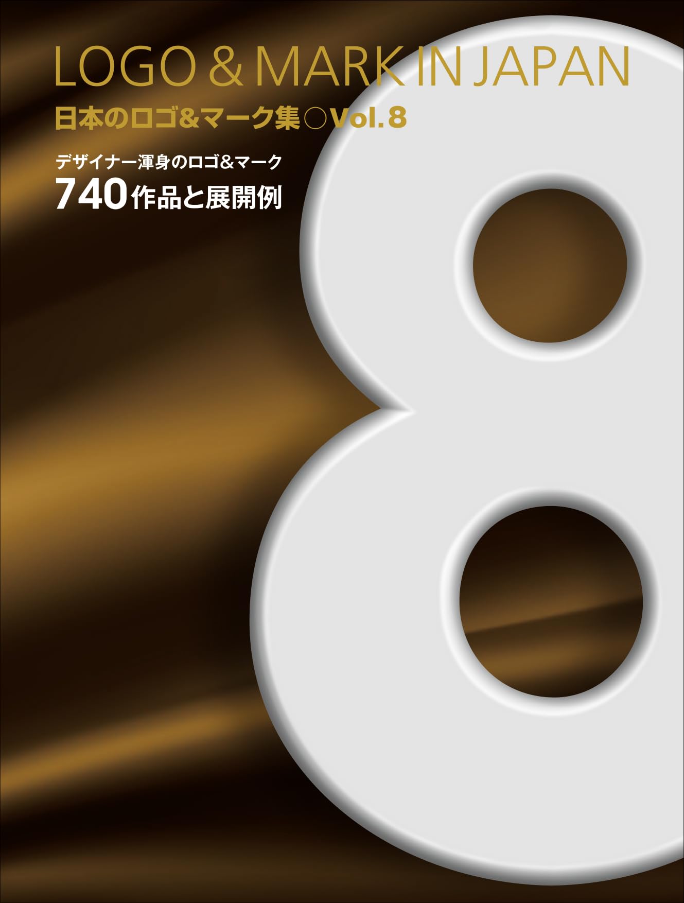 日本のロゴ&マーク集 vol.1 日本のロゴ&マーク集1 (Alpha books) | 日本のロゴ&マーク集編集